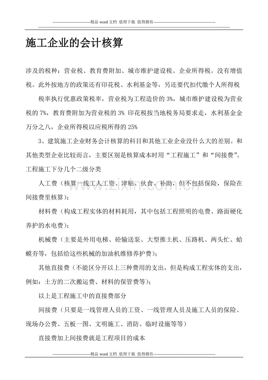 施工企业会计核算.doc_第1页