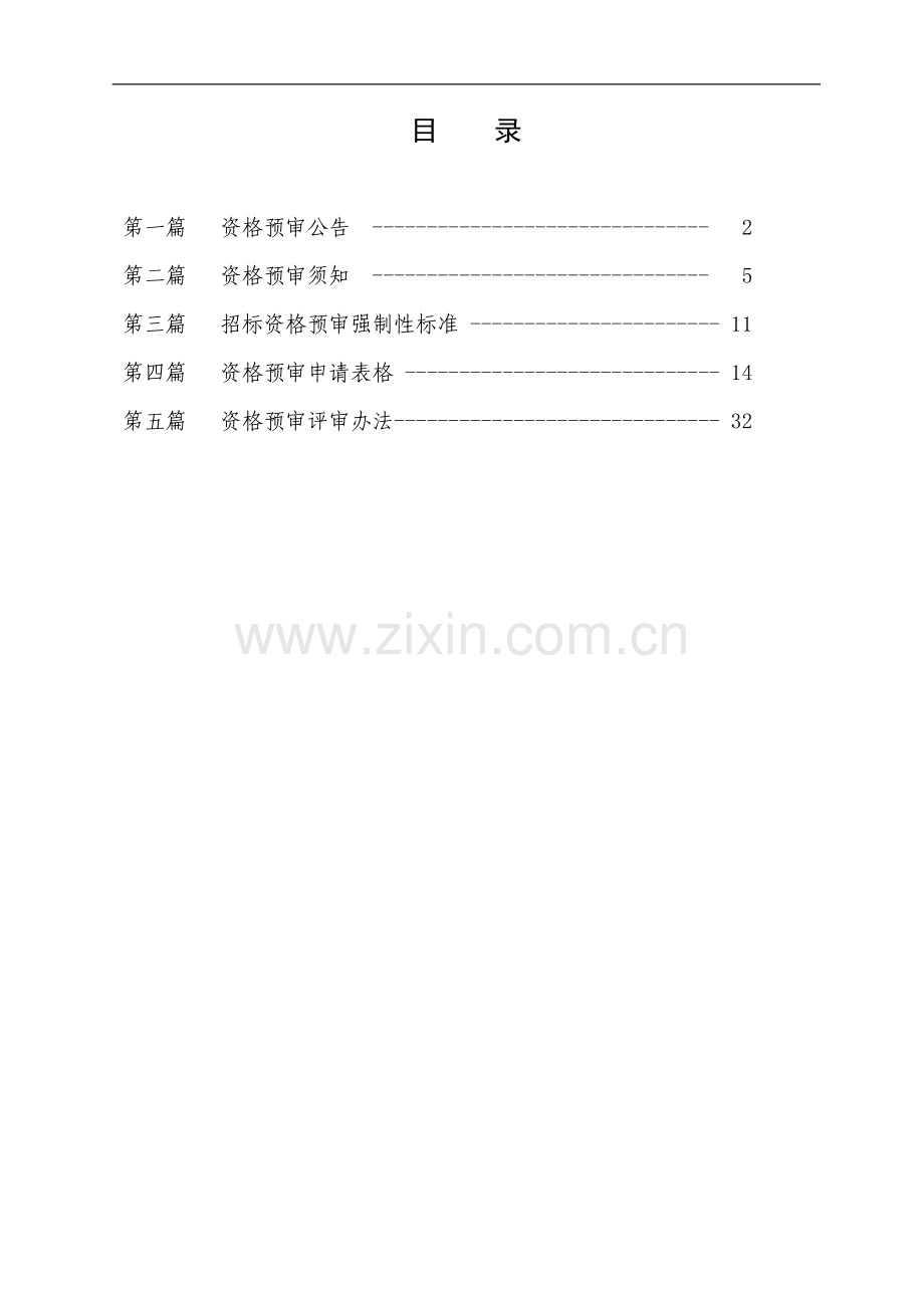 ●施工招标资格预审文件.doc_第2页