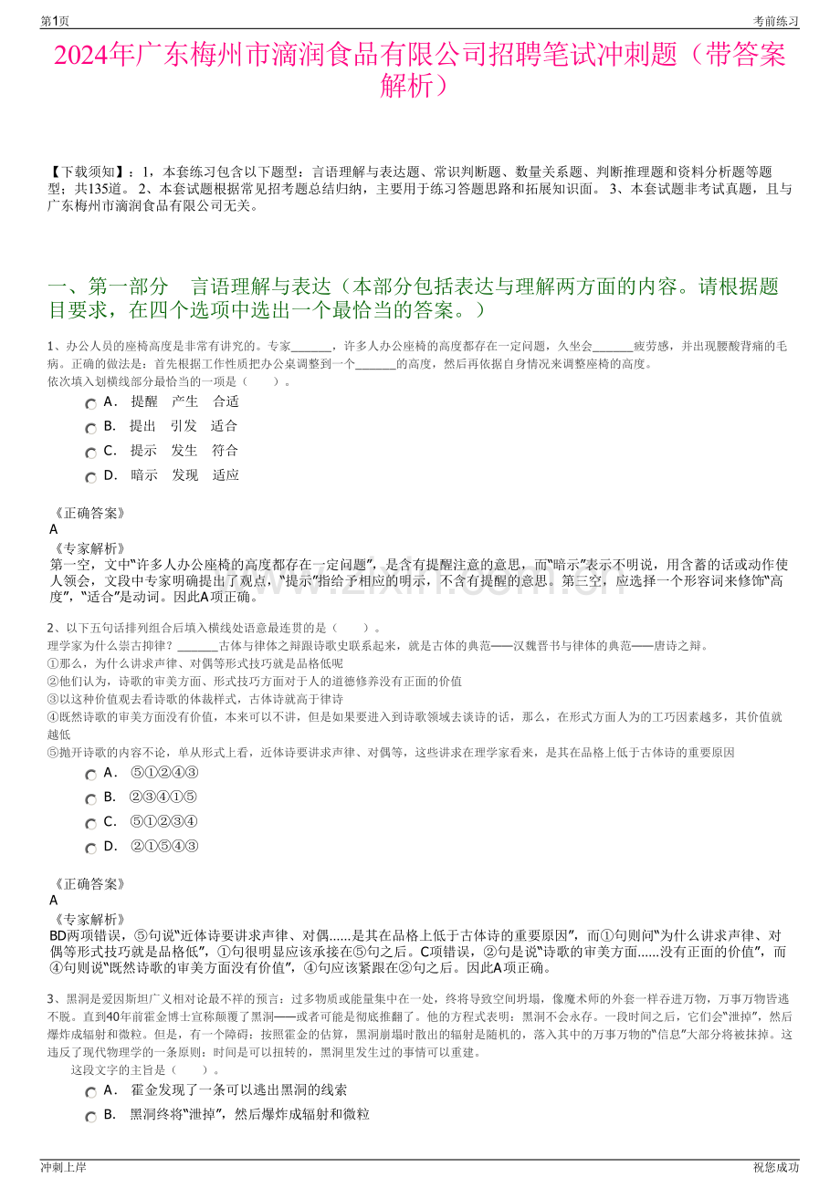 2024年广东梅州市滴润食品有限公司招聘笔试冲刺题（带答案解析）.pdf_第1页