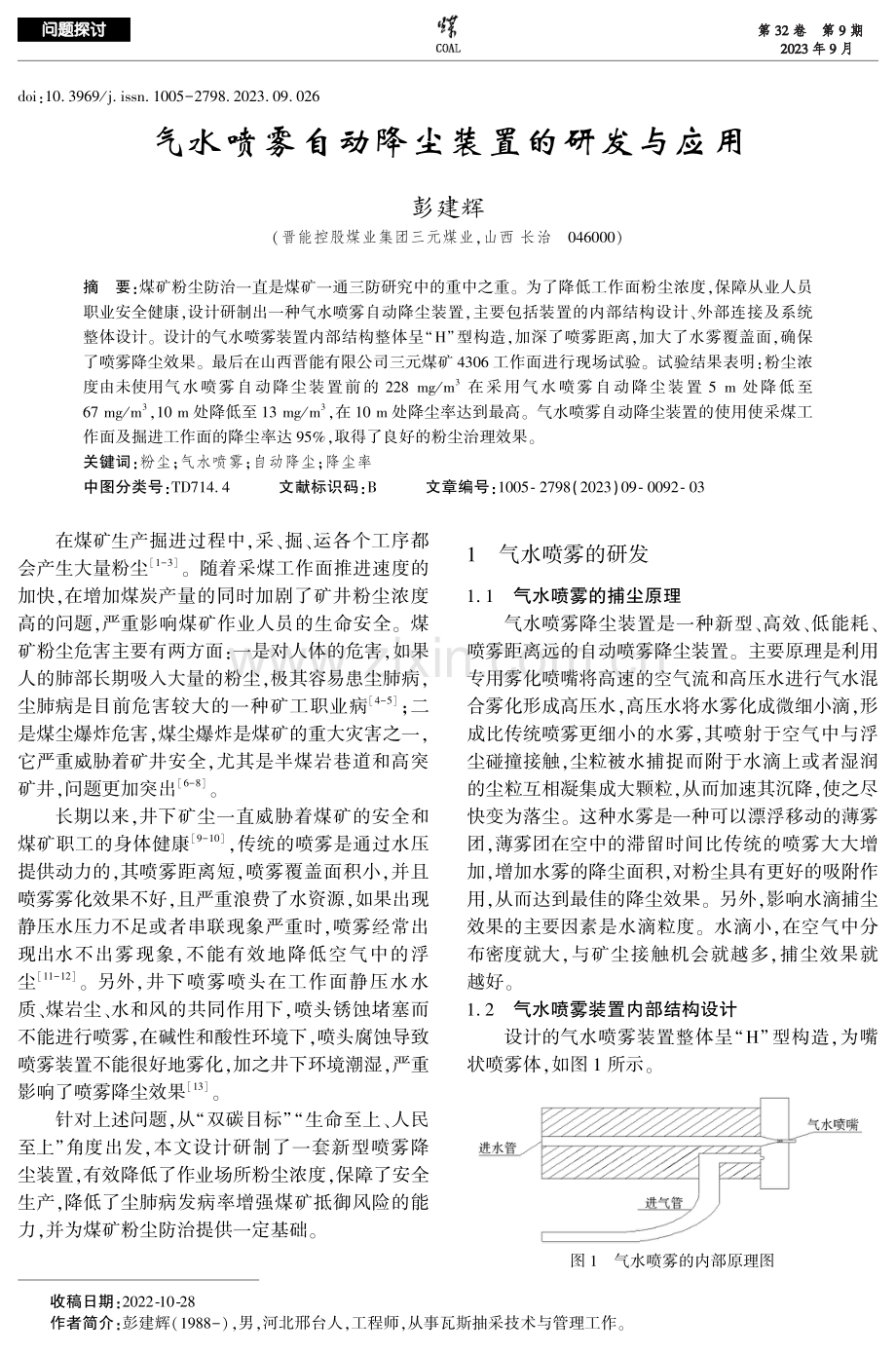 气水喷雾自动降尘装置的研发与应用.pdf_第1页