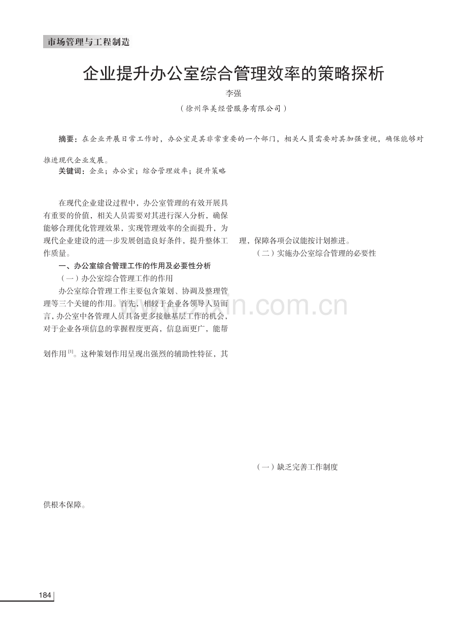 企业提升办公室综合管理效率的策略探析.pdf_第1页