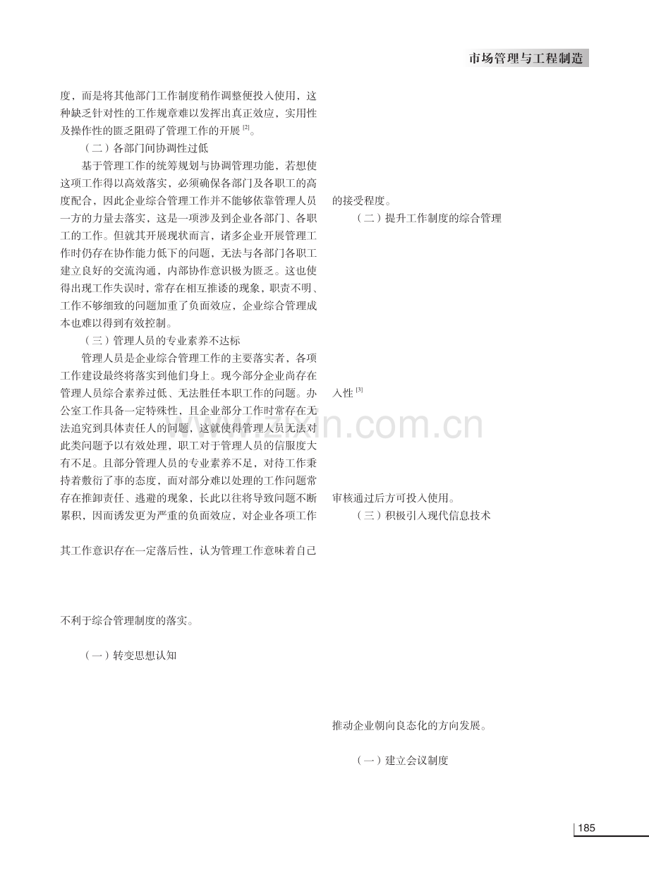 企业提升办公室综合管理效率的策略探析.pdf_第2页