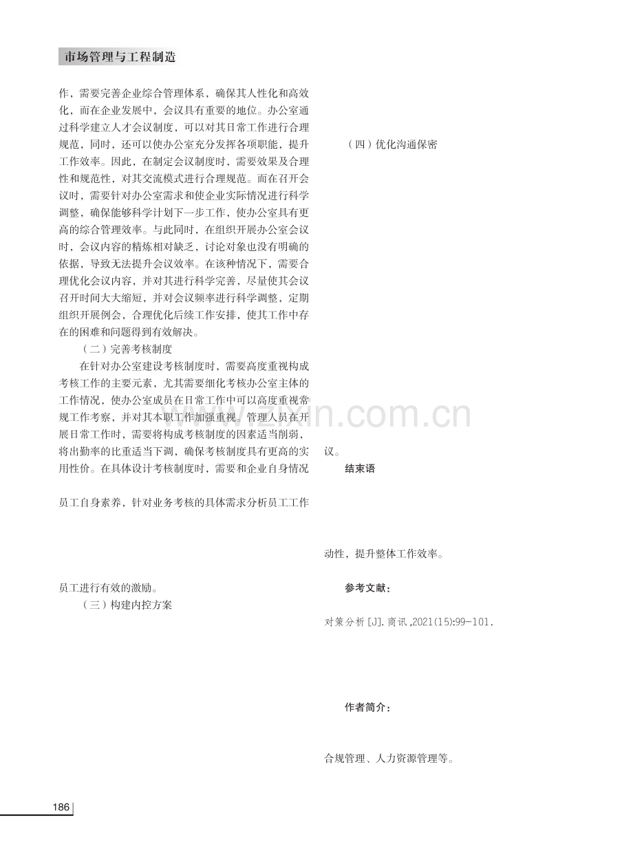 企业提升办公室综合管理效率的策略探析.pdf_第3页