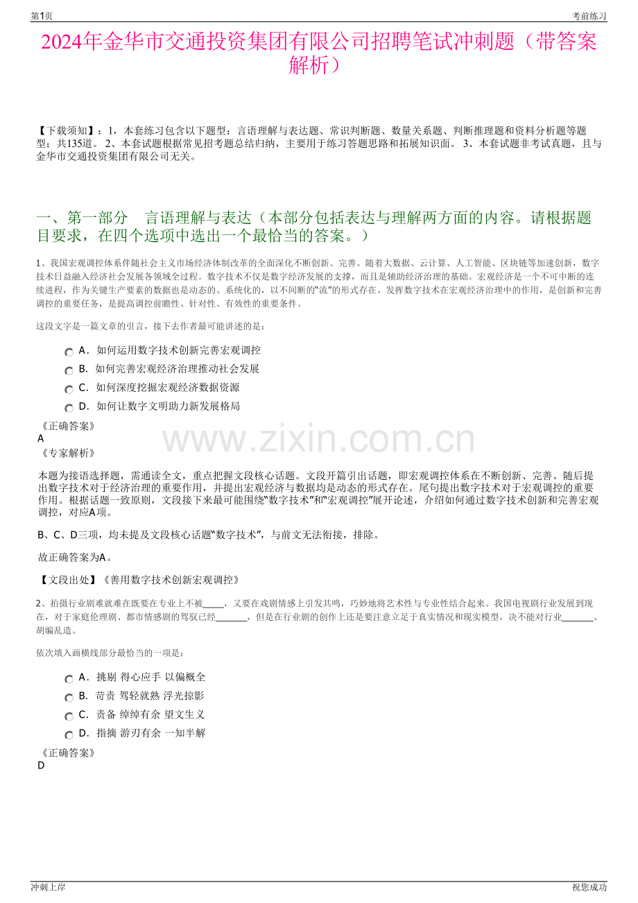 2024年金华市交通投资集团有限公司招聘笔试冲刺题（带答案解析）.pdf_第1页