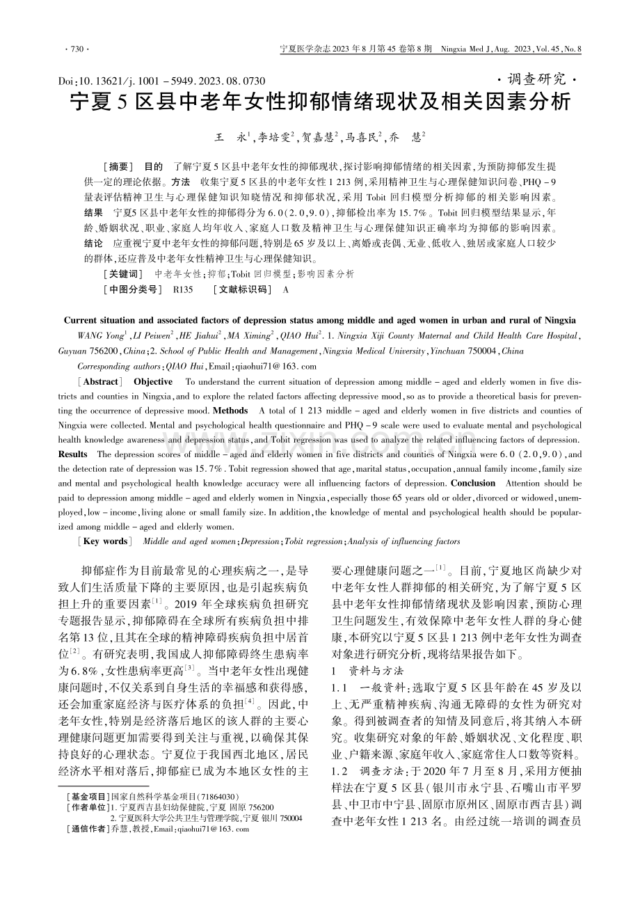 宁夏5区县中老年女性抑郁情绪现状及相关因素分析.pdf_第1页