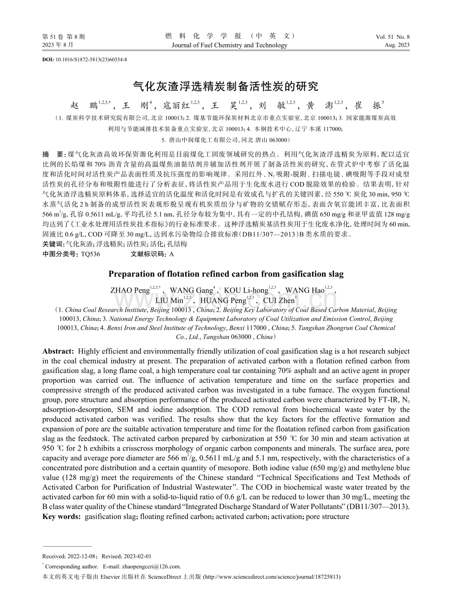 气化灰渣浮选精炭制备活性炭的研究.pdf_第1页