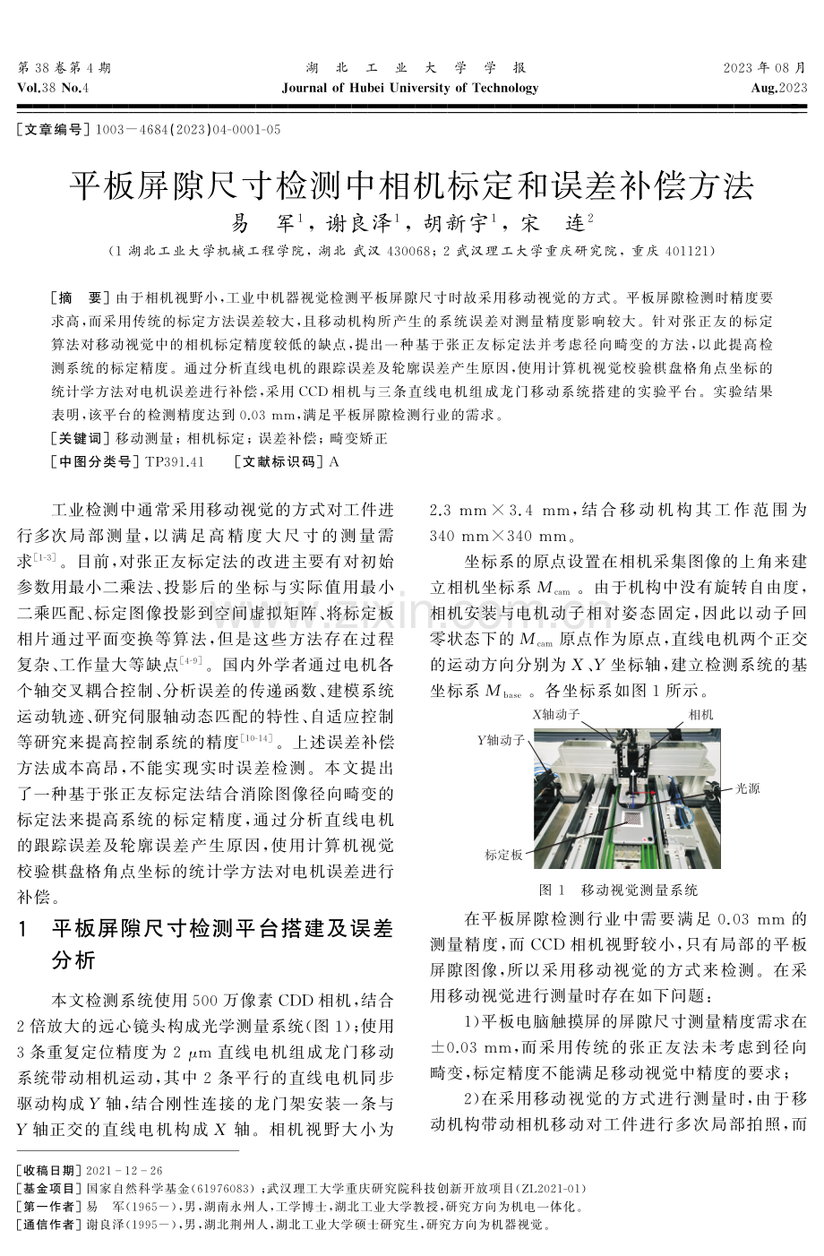 平板屏隙尺寸检测中相机标定和误差补偿方法.pdf_第1页