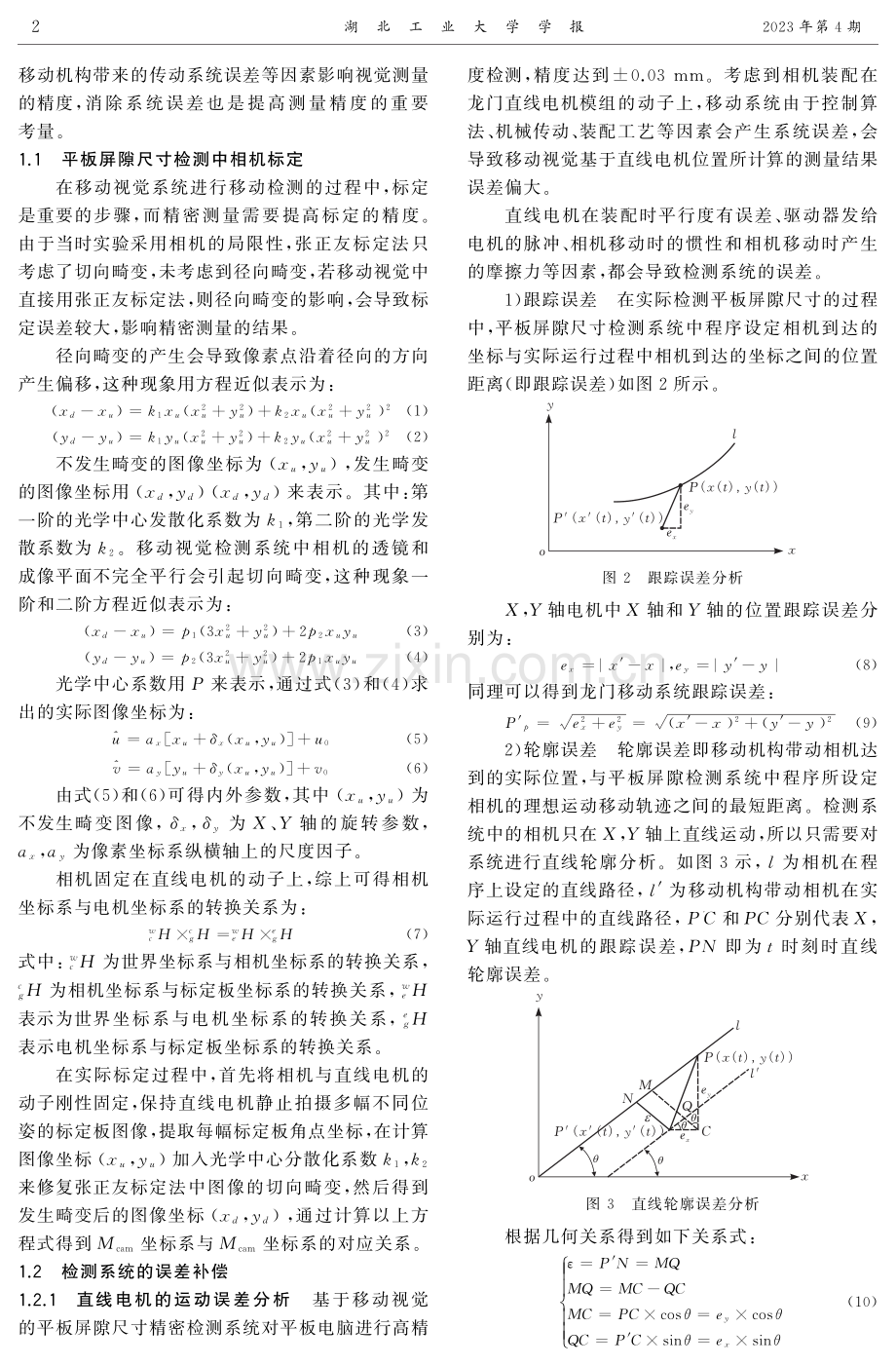 平板屏隙尺寸检测中相机标定和误差补偿方法.pdf_第2页