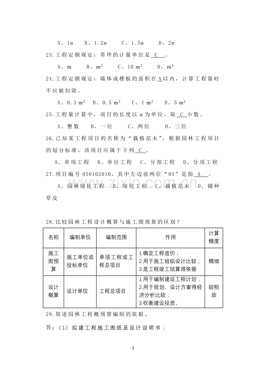 园林工程预决算-复习及答案.doc_第3页