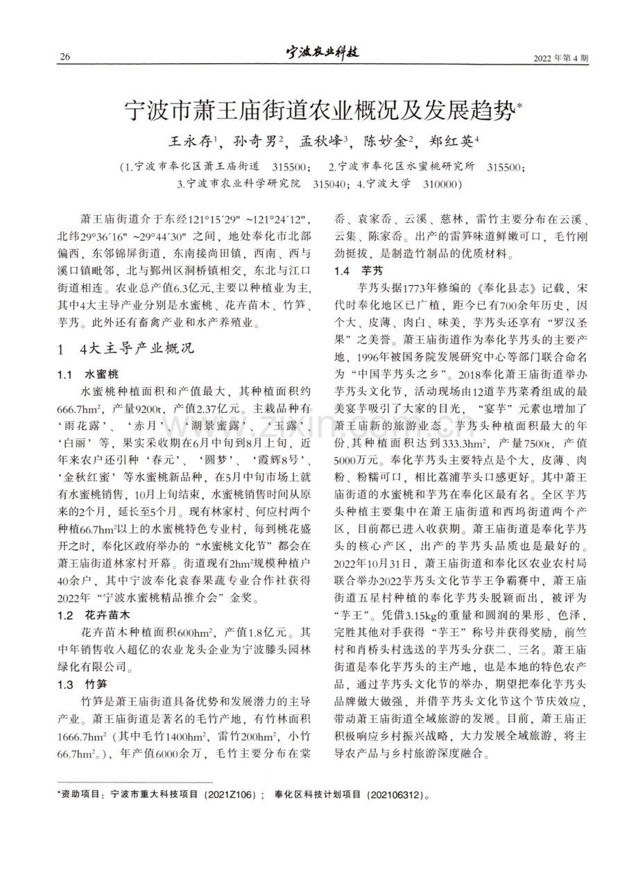 宁波市萧王庙街道农业概况及发展趋势.pdf_第1页