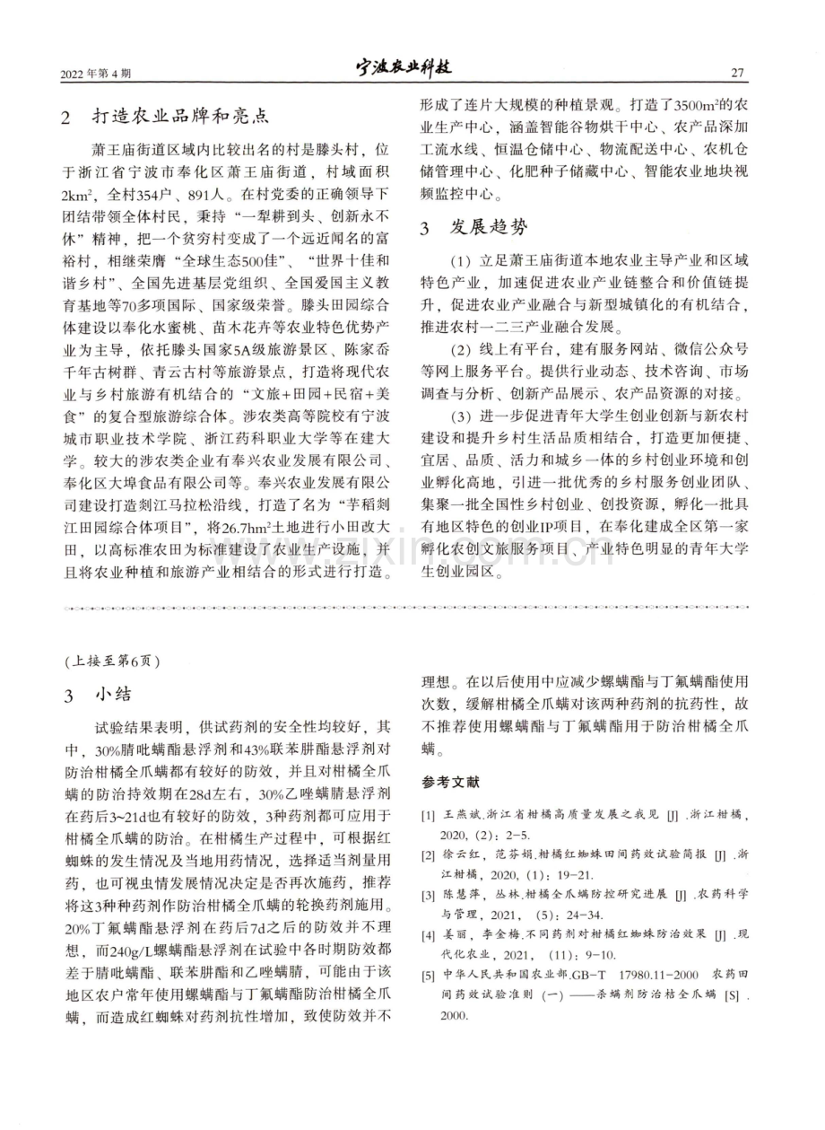 宁波市萧王庙街道农业概况及发展趋势.pdf_第2页