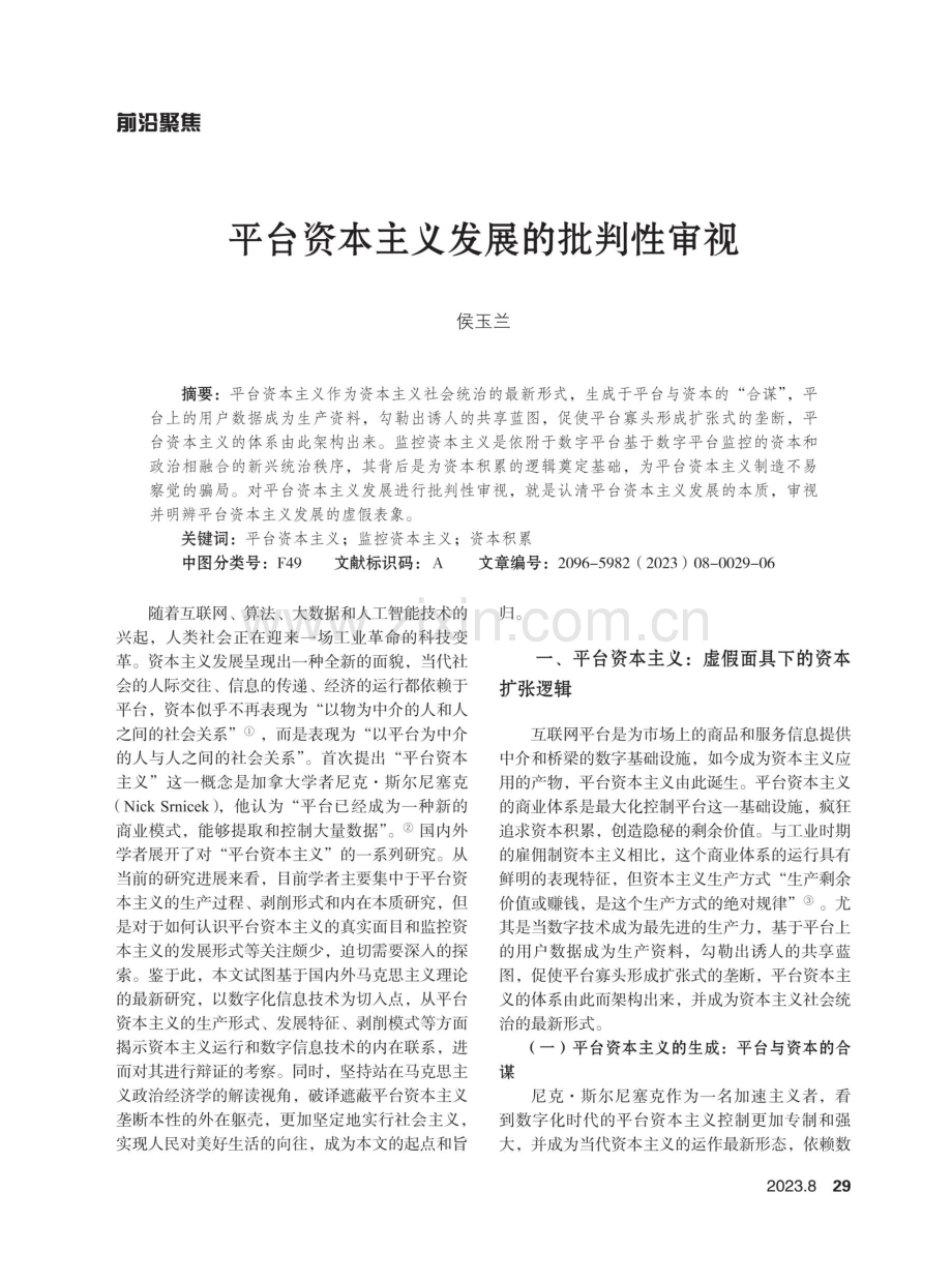 平台资本主义发展的批判性审视.pdf_第1页