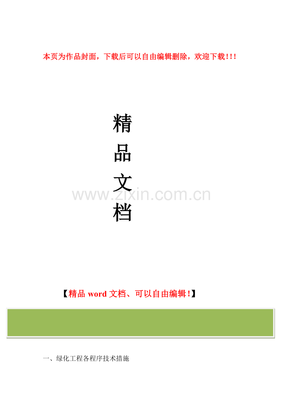 园林绿化工程技术标施工组织设计-1.doc_第1页