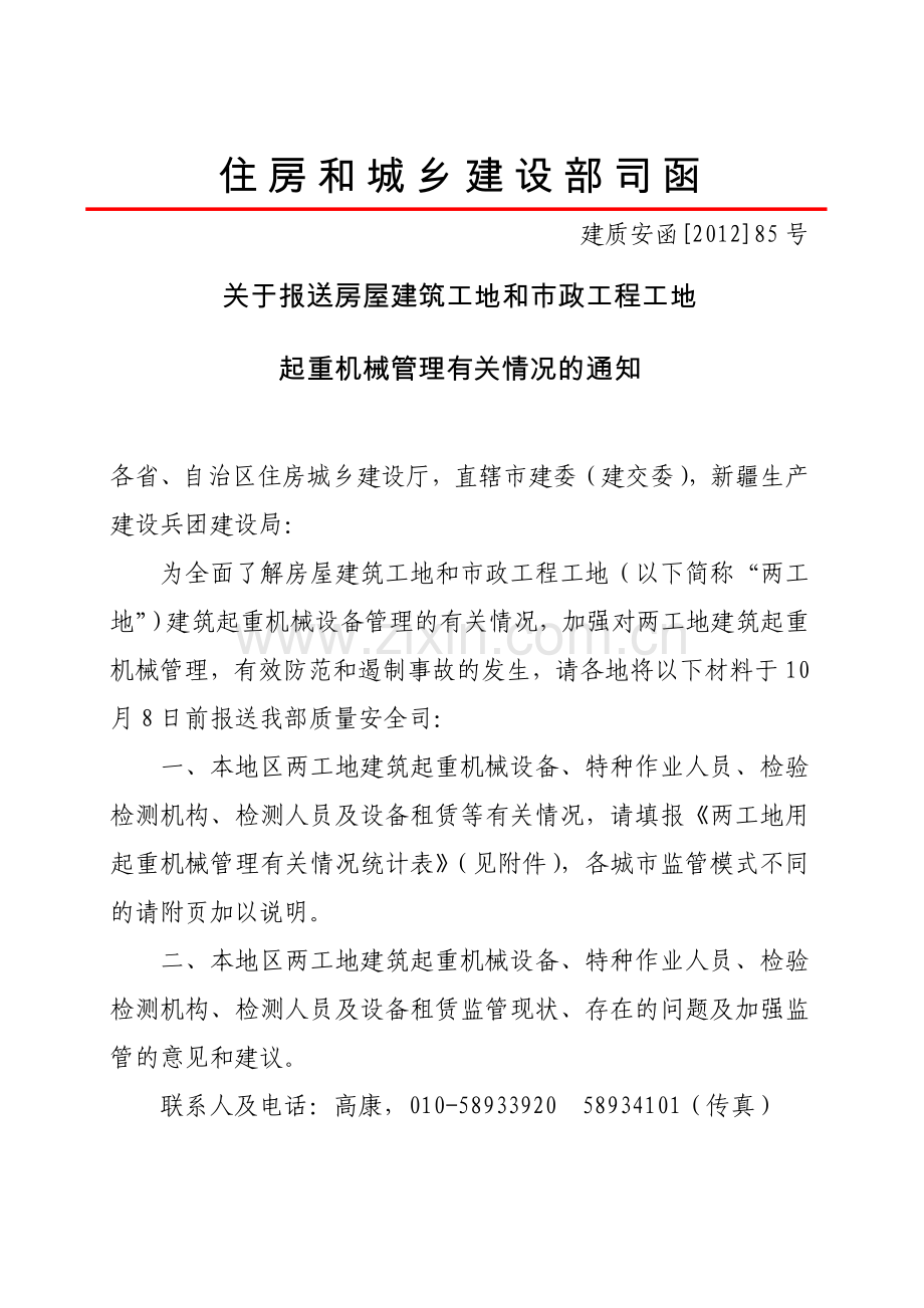 《关于报送房屋建筑工地和市政工程工地起重机械管理有关情况的通知》.doc_第1页