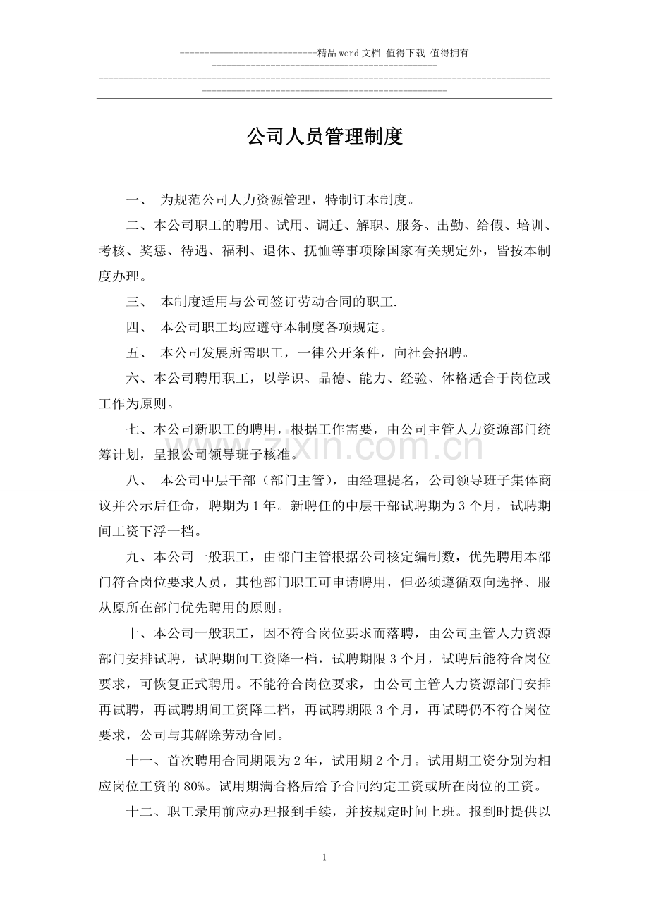 建筑施工企业人力资源管理制度.doc_第1页