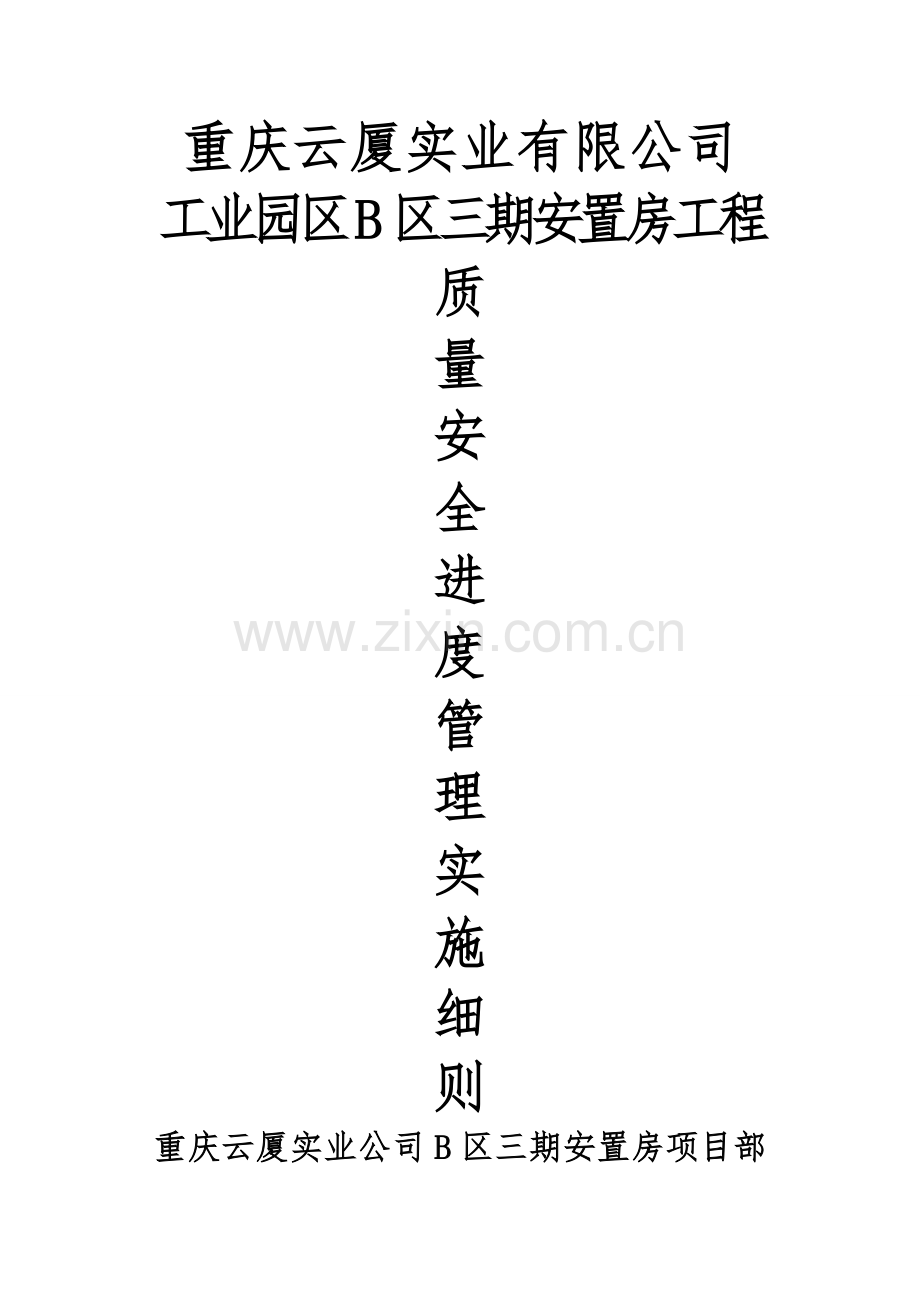 建筑工程质量安全管理细则.doc_第1页