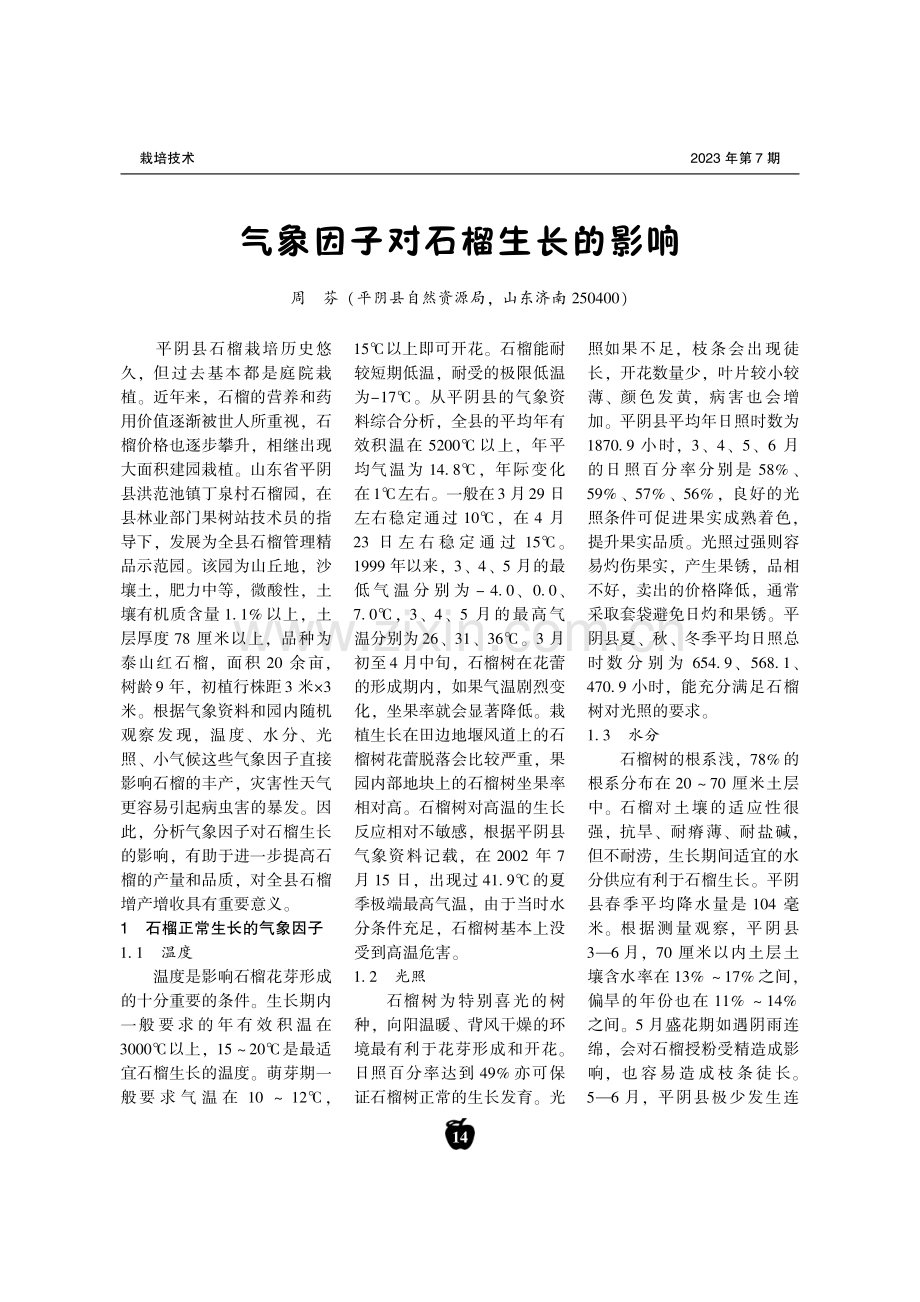 气象因子对石榴生长的影响.pdf_第1页