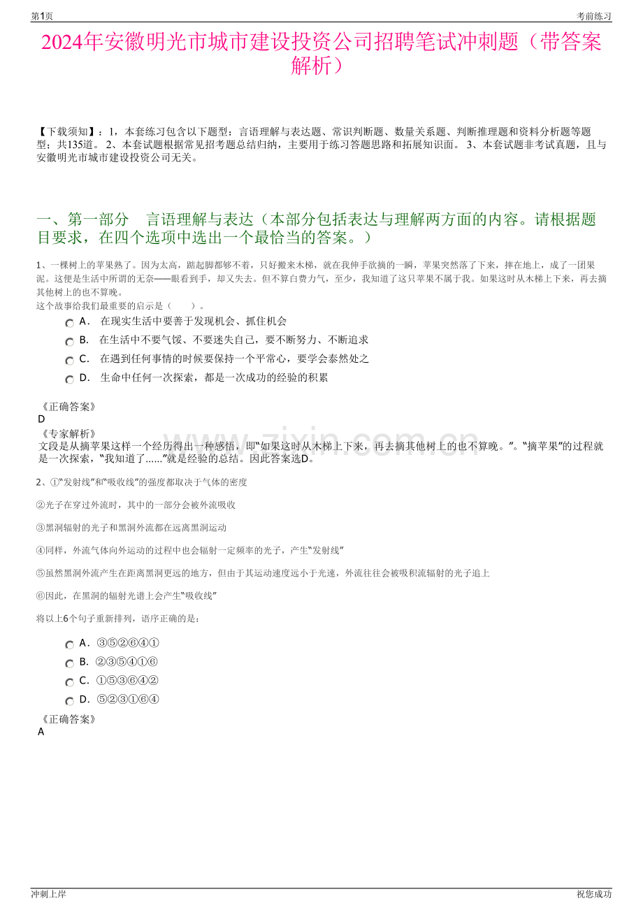 2024年安徽明光市城市建设投资公司招聘笔试冲刺题（带答案解析）.pdf_第1页