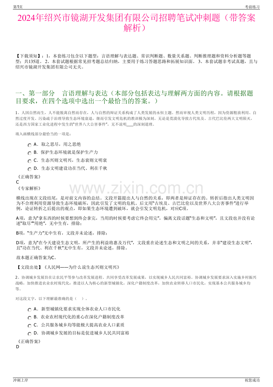 2024年绍兴市镜湖开发集团有限公司招聘笔试冲刺题（带答案解析）.pdf_第1页