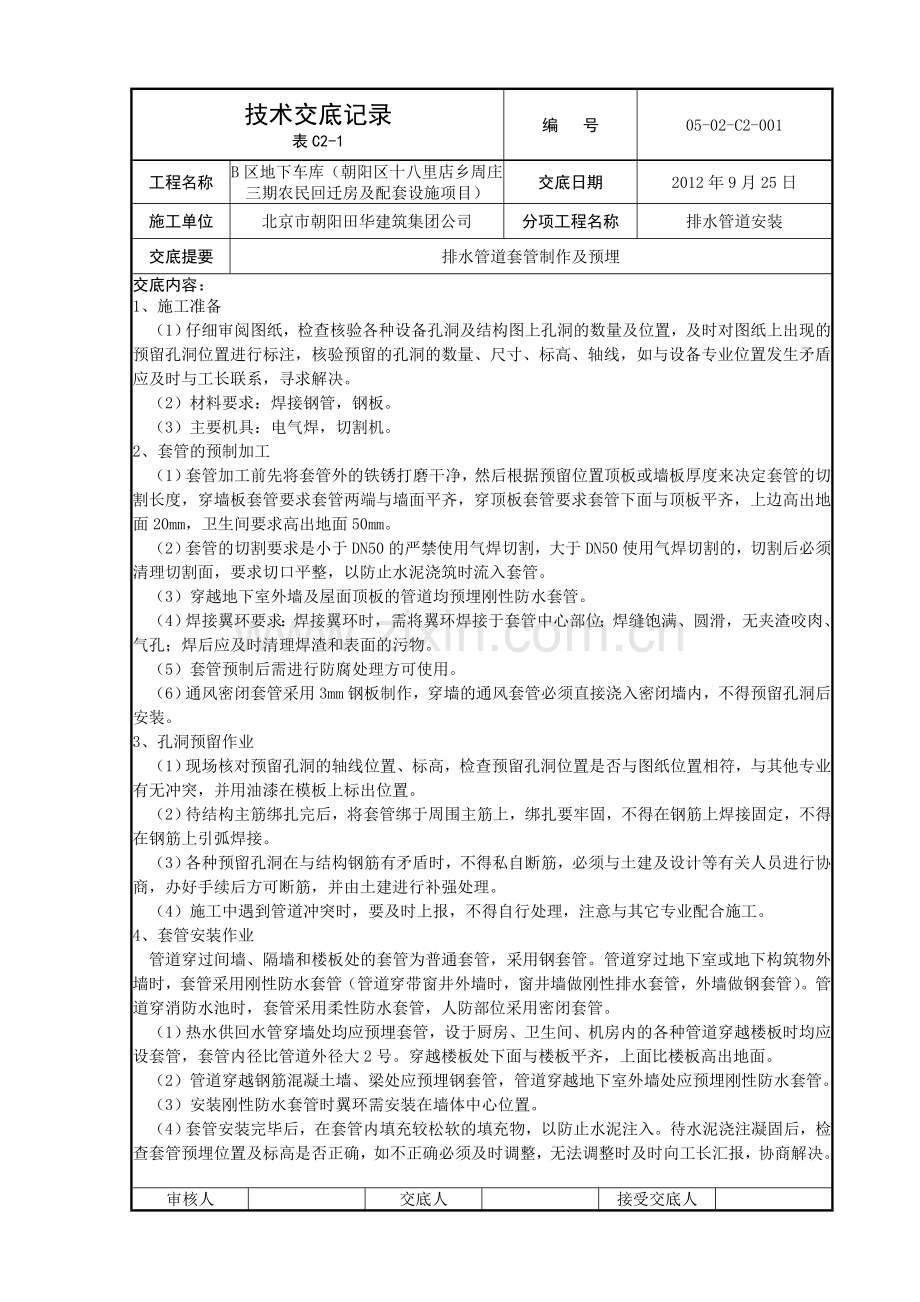 预留孔洞施工技术交底记录2.doc_第1页