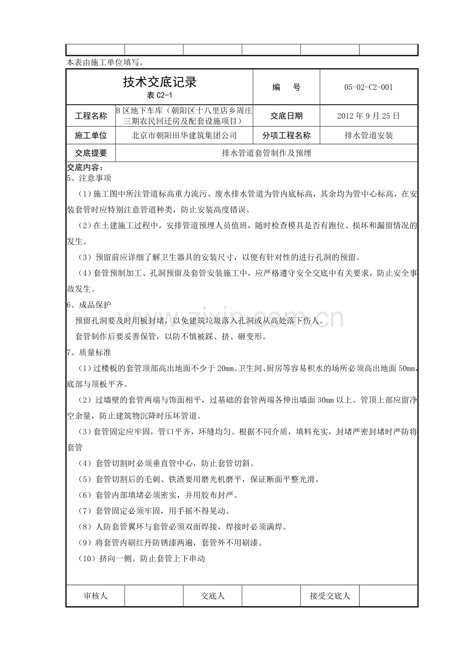 预留孔洞施工技术交底记录2.doc_第2页