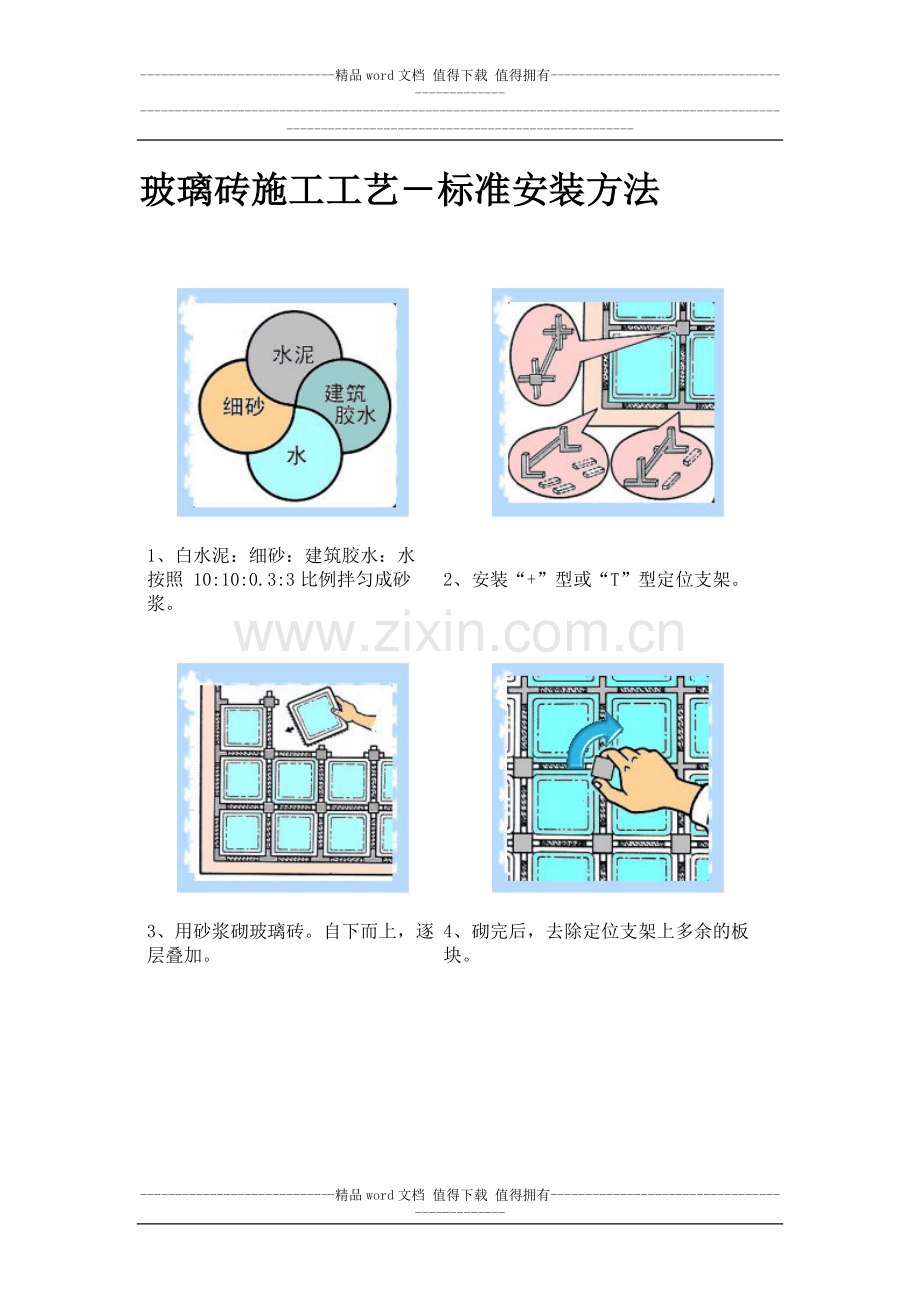 玻璃砖施工工艺-标准安装方法.doc_第1页