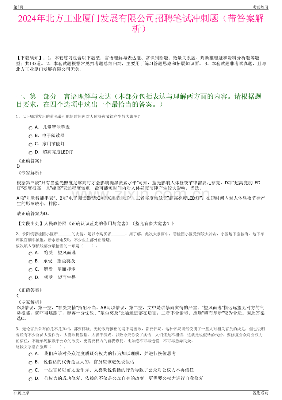 2024年北方工业厦门发展有限公司招聘笔试冲刺题（带答案解析）.pdf_第1页