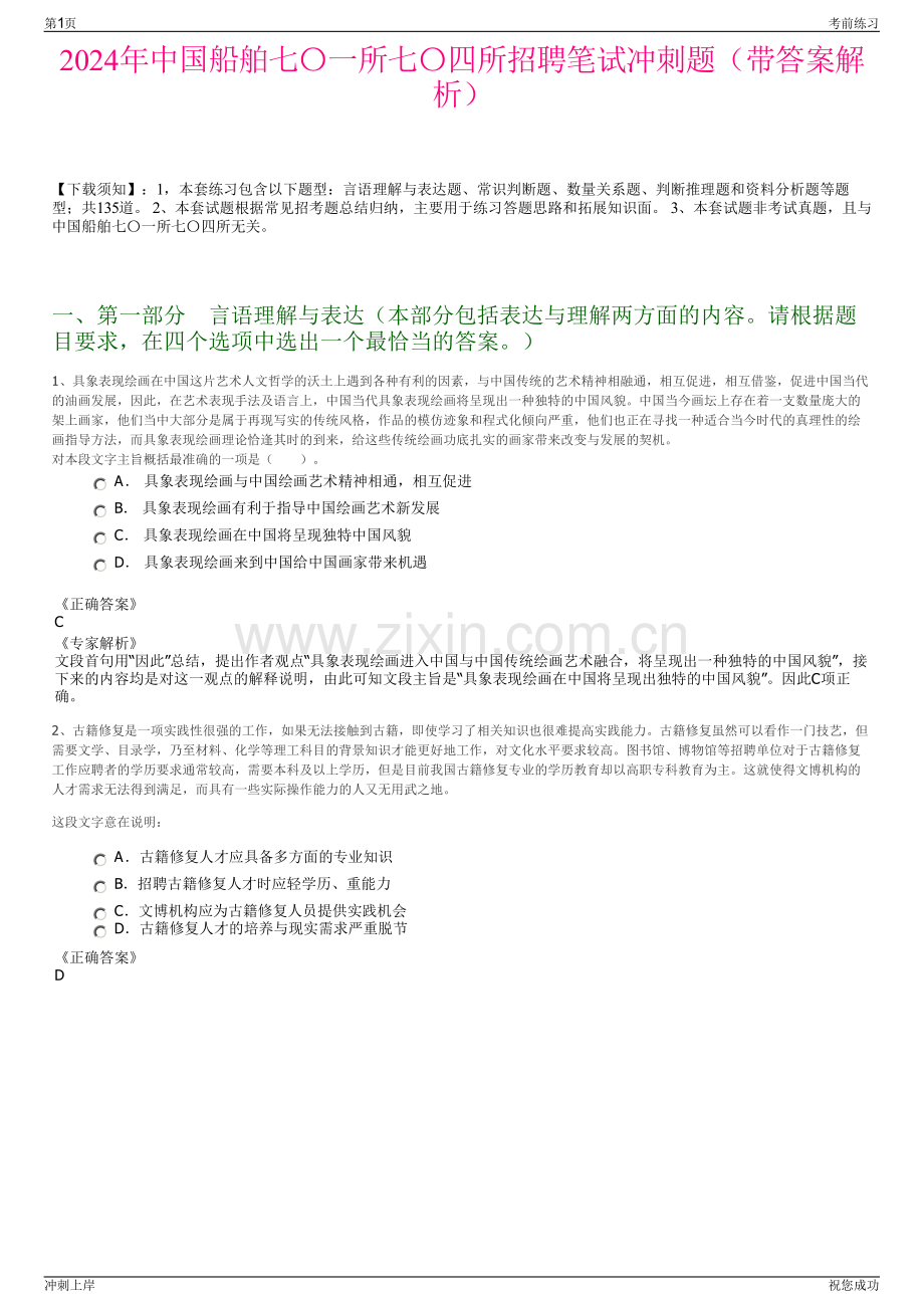 2024年中国船舶七〇一所七〇四所招聘笔试冲刺题（带答案解析）.pdf_第1页