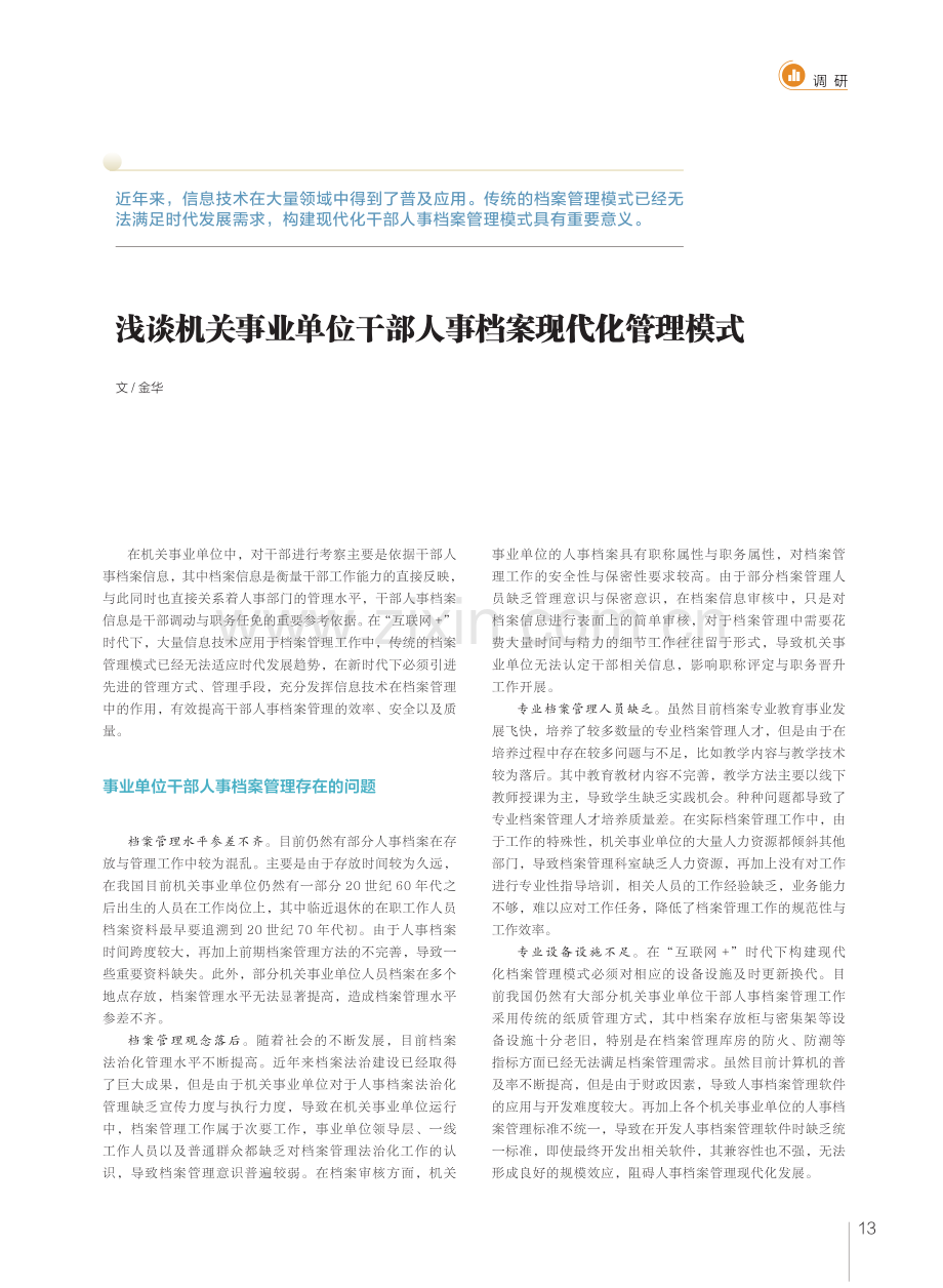 浅谈机关事业单位干部人事档案现代化管理模式.pdf_第1页