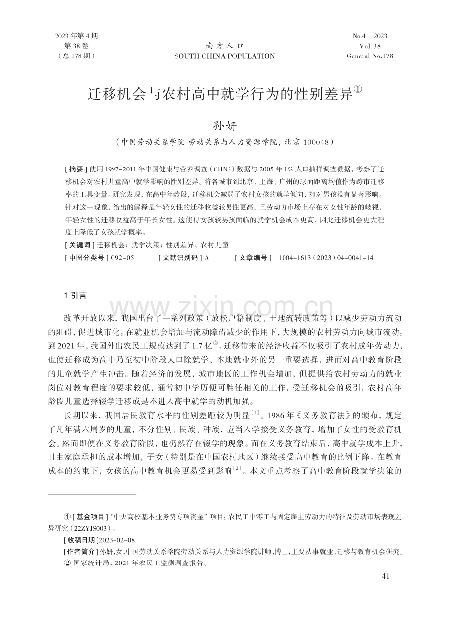 迁移机会与农村高中就学行为的性别差异.pdf_第1页