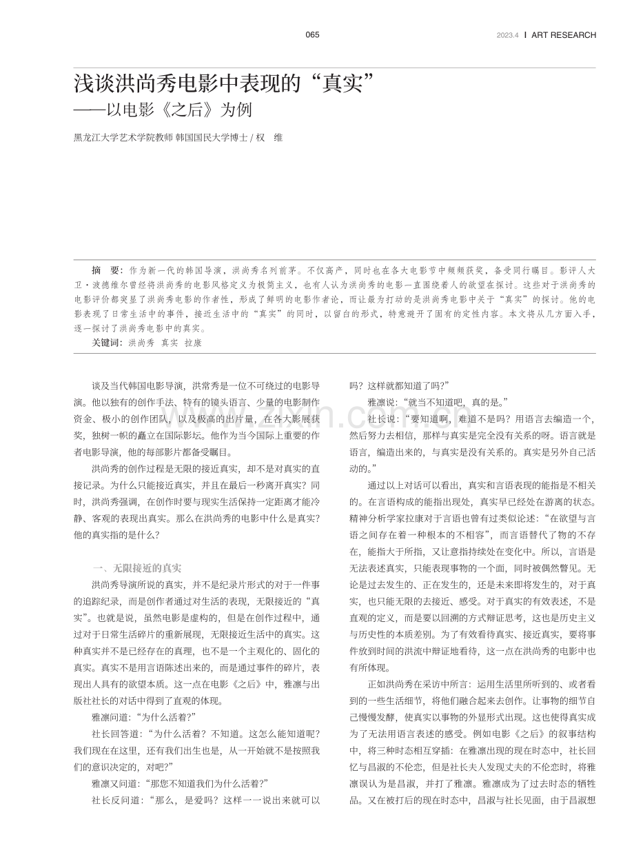 浅谈洪尚秀电影中表现的“真实”——以电影《之后》为例.pdf_第1页