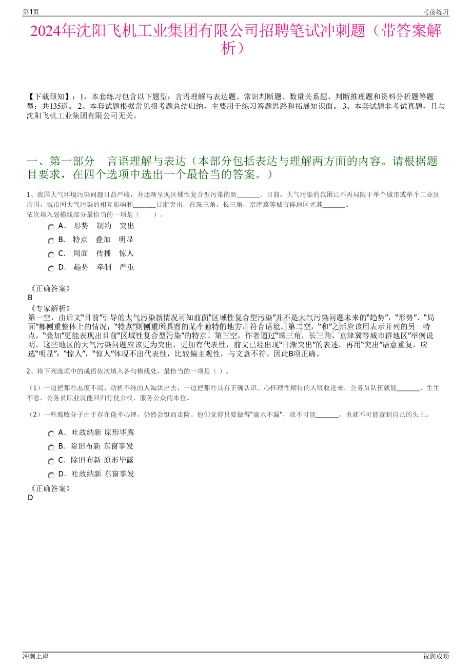 2024年沈阳飞机工业集团有限公司招聘笔试冲刺题（带答案解析）.pdf_第1页