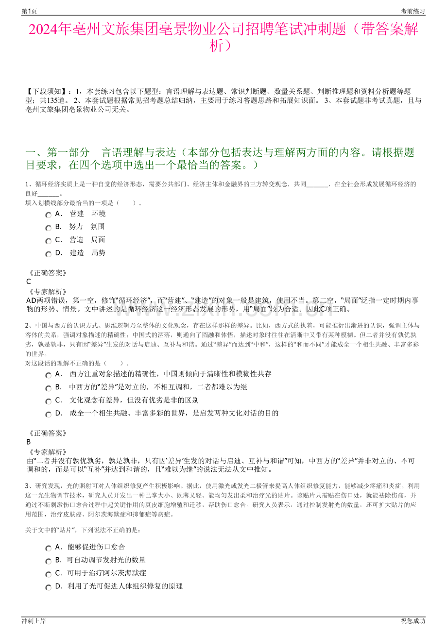 2024年亳州文旅集团亳景物业公司招聘笔试冲刺题（带答案解析）.pdf_第1页