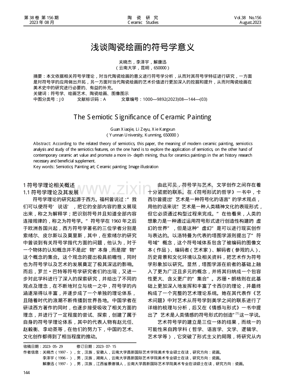 浅谈陶瓷绘画的符号学意义.pdf_第1页