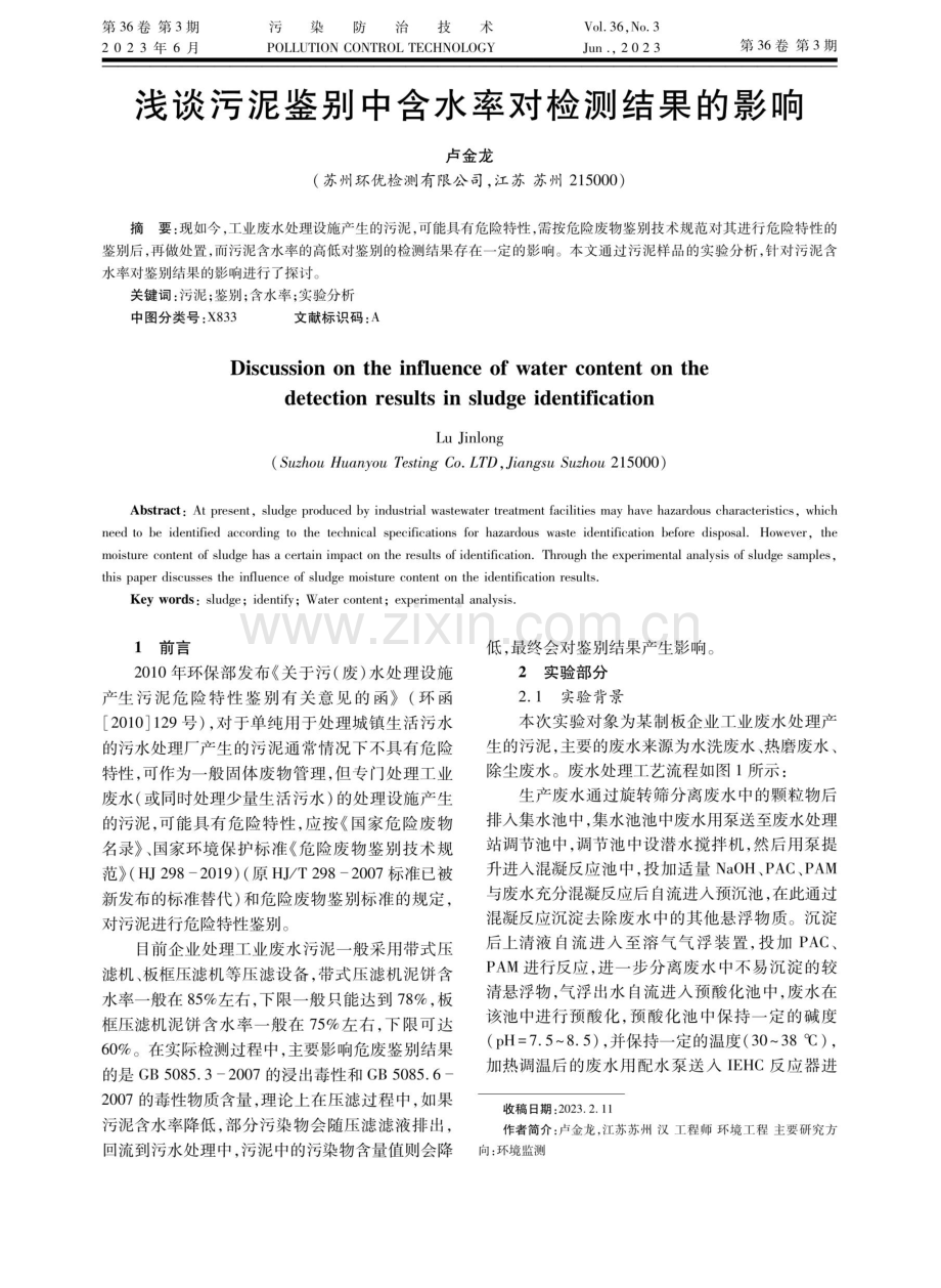 浅谈污泥鉴别中含水率对检测结果的影响.pdf_第1页