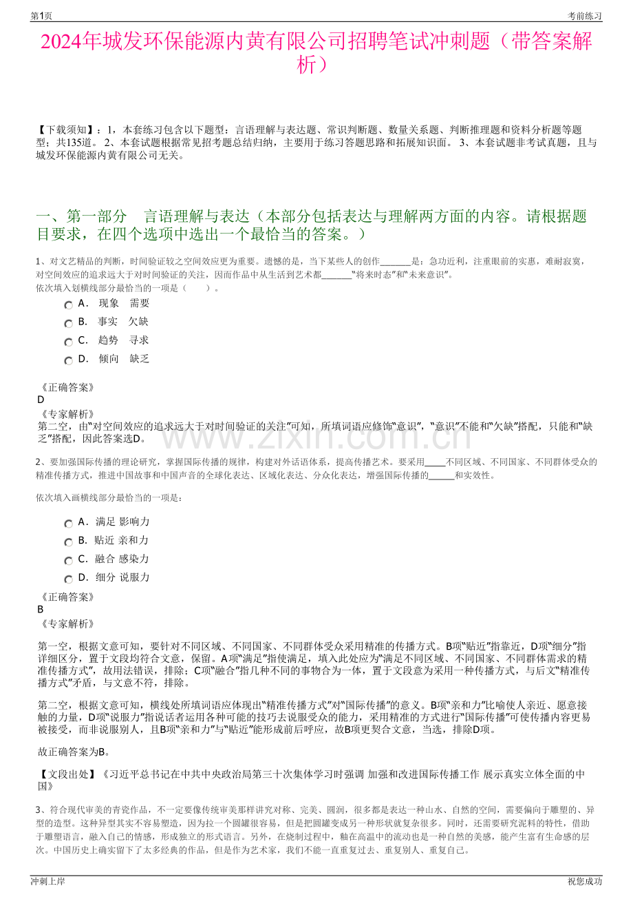 2024年城发环保能源内黄有限公司招聘笔试冲刺题（带答案解析）.pdf_第1页