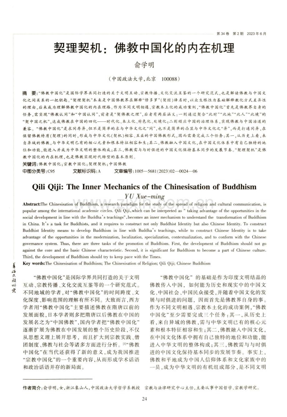 契理契机：佛教中国化的内在机理.pdf_第1页