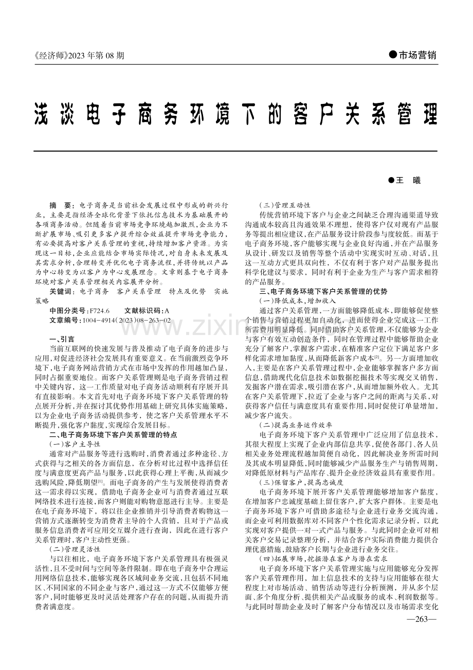 浅谈电子商务环境下的客户关系管理.pdf_第1页