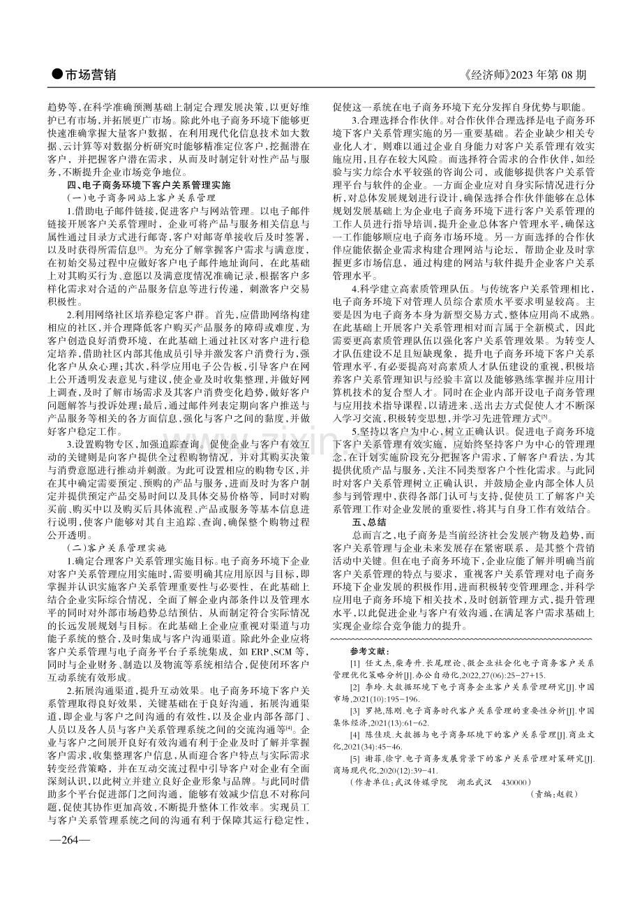 浅谈电子商务环境下的客户关系管理.pdf_第2页