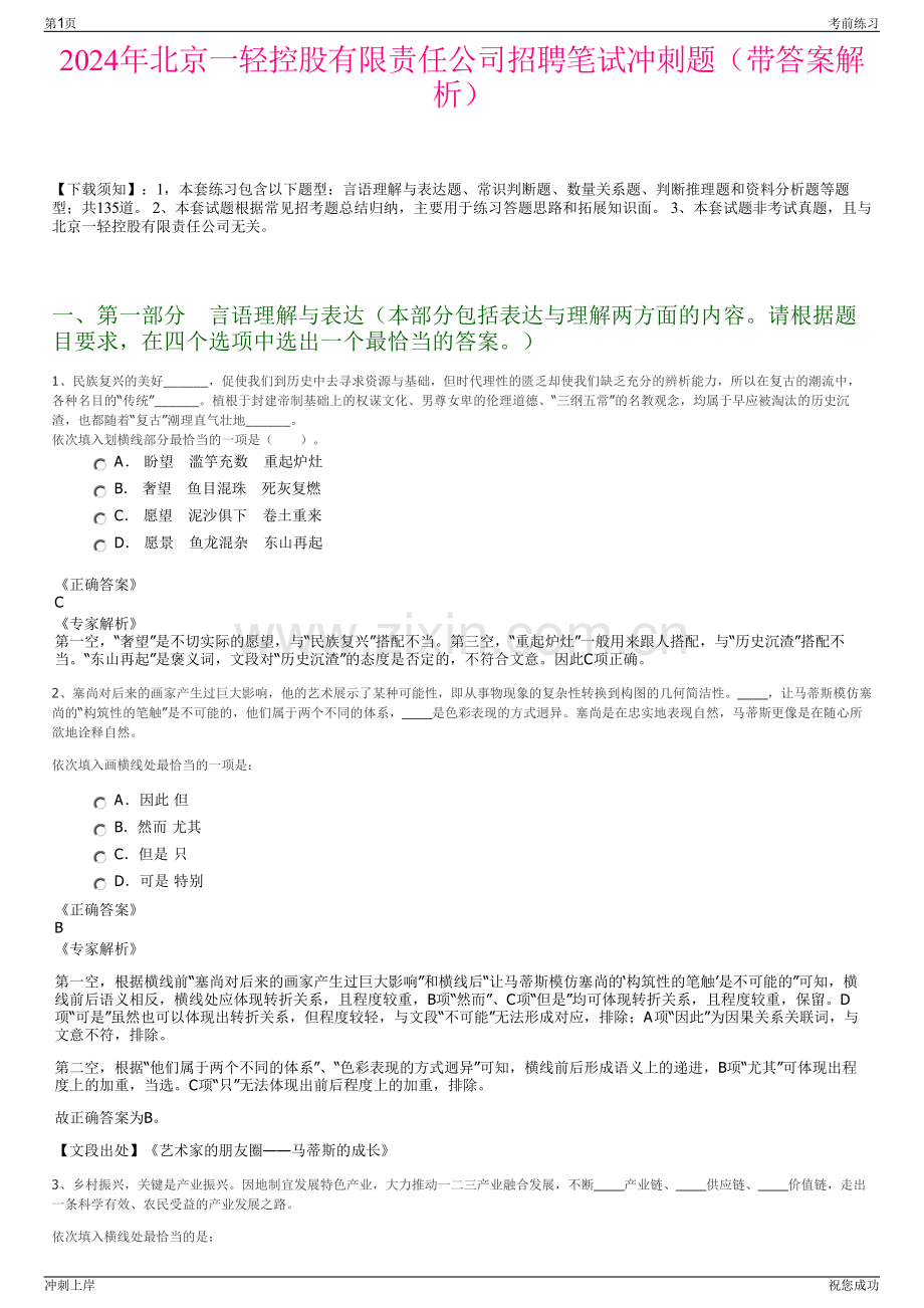 2024年北京一轻控股有限责任公司招聘笔试冲刺题（带答案解析）.pdf_第1页