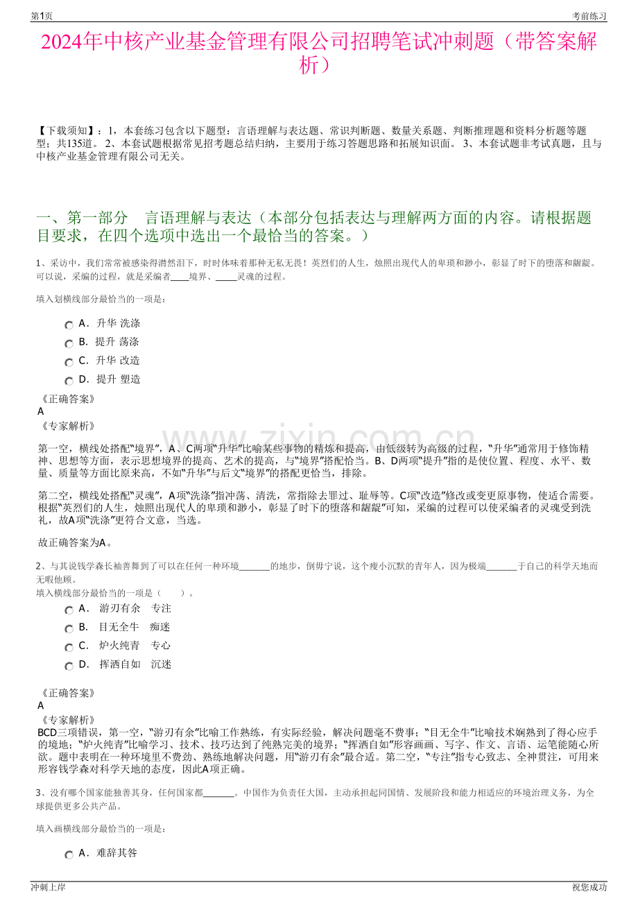 2024年中核产业基金管理有限公司招聘笔试冲刺题（带答案解析）.pdf_第1页