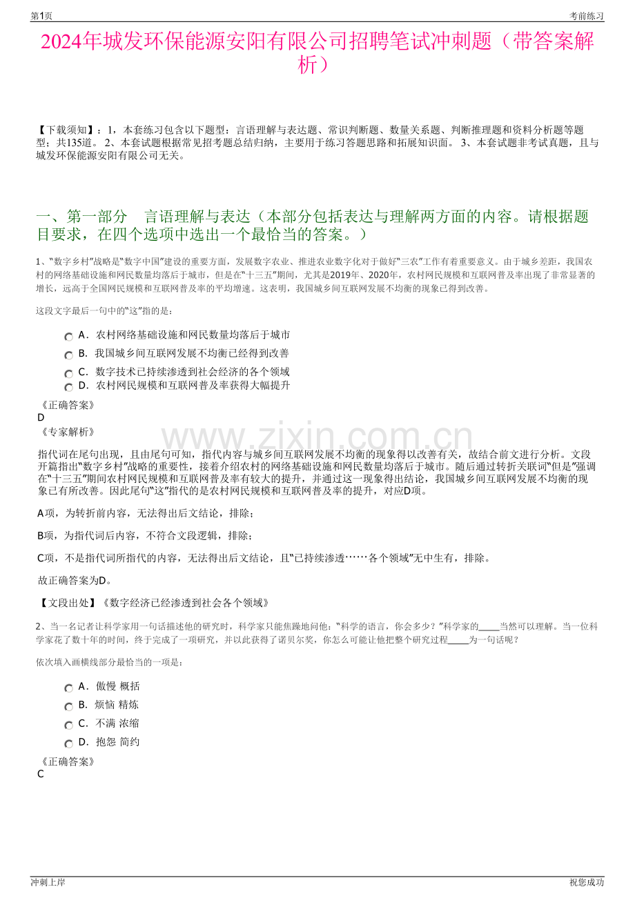 2024年城发环保能源安阳有限公司招聘笔试冲刺题（带答案解析）.pdf_第1页