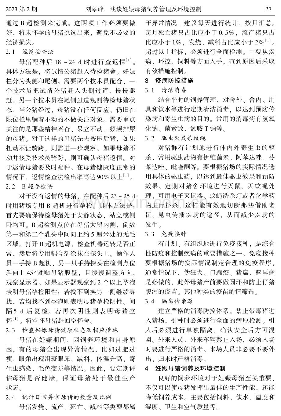 浅谈妊娠母猪饲养管理及环境控制.pdf_第2页