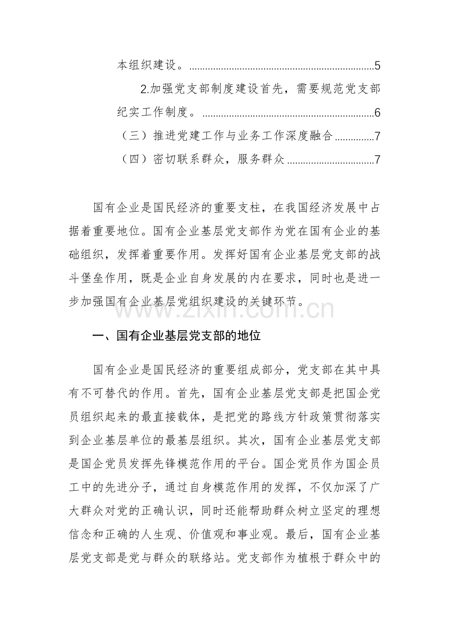 2024年国有企业基层党组织发挥战斗堡垒作用的调研报告范文.docx_第2页