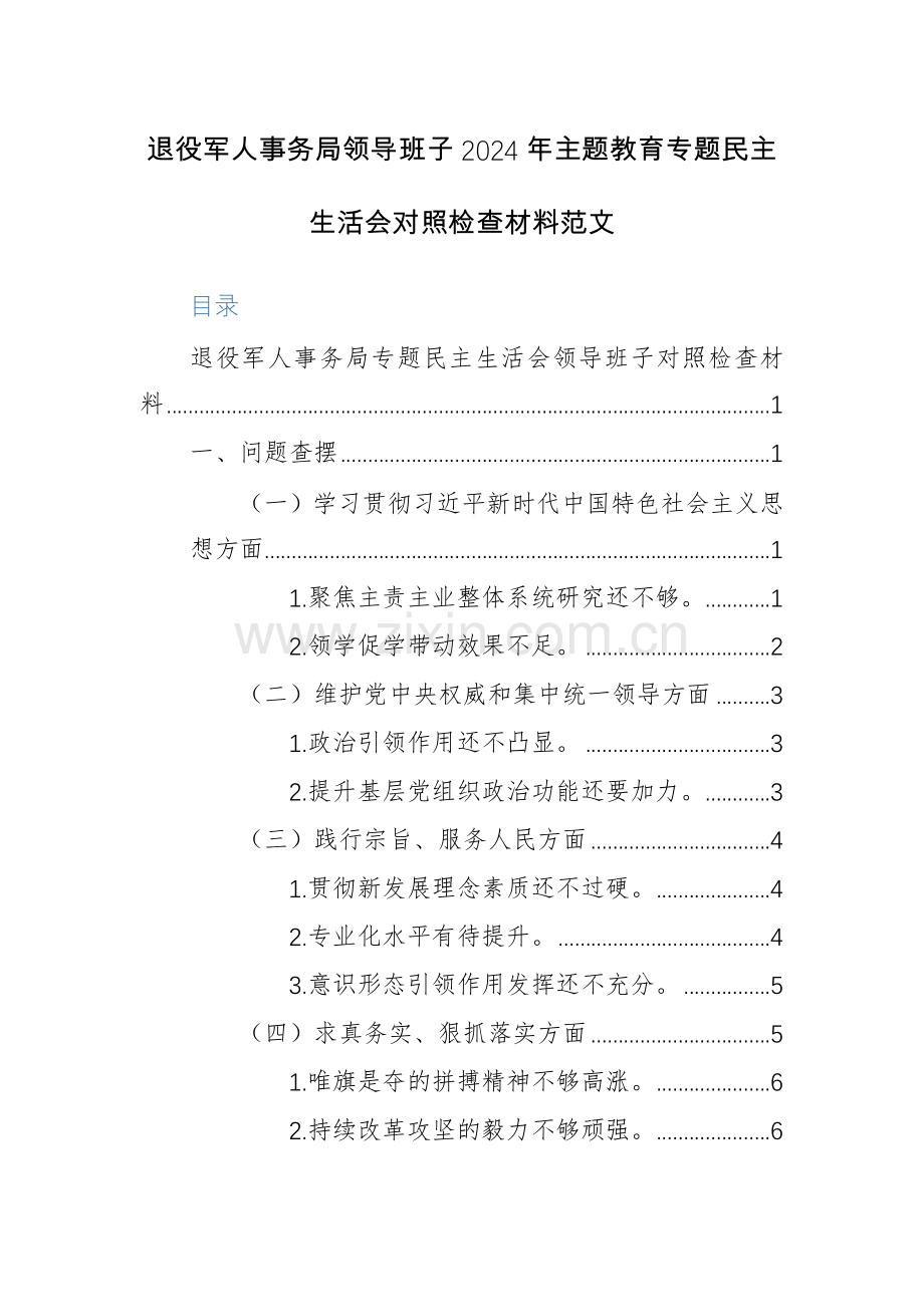 机关领导班子2024年主题教育专题生活会对照检查材料范文.docx_第1页