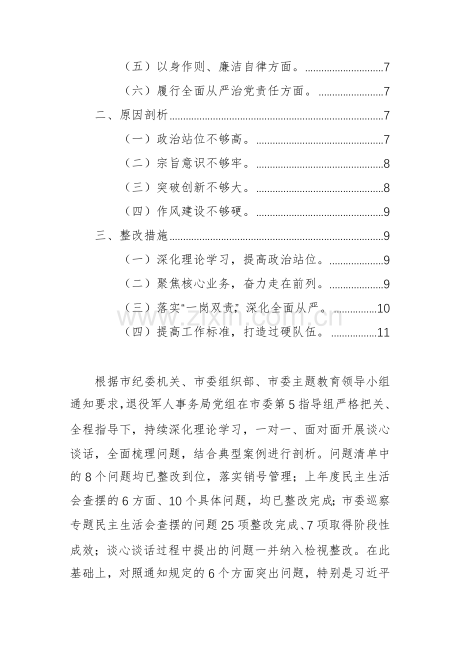 机关领导班子2024年主题教育专题生活会对照检查材料范文.docx_第2页