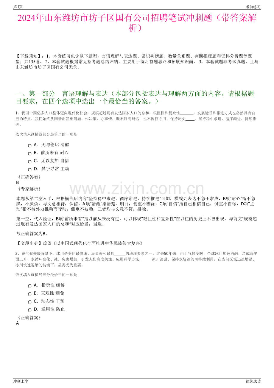 2024年山东潍坊市坊子区国有公司招聘笔试冲刺题（带答案解析）.pdf_第1页