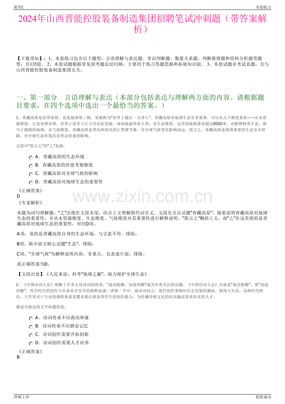 2024年山西晋能控股装备制造集团招聘笔试冲刺题（带答案解析）.pdf_第1页