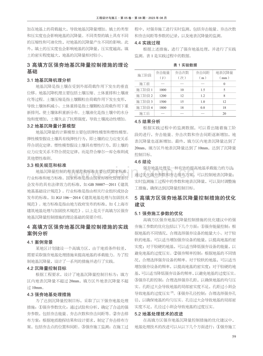 浅谈高填方区强夯地基沉降量控制措施.pdf_第2页