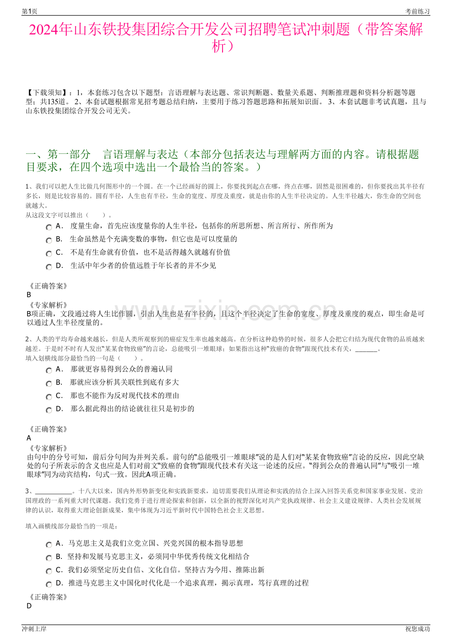 2024年山东铁投集团综合开发公司招聘笔试冲刺题（带答案解析）.pdf_第1页